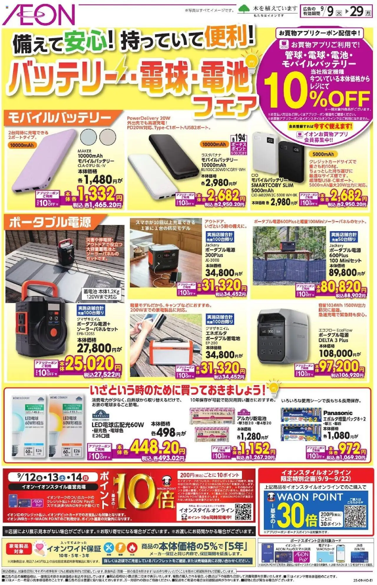  | ページ: 1 | 製品: LED電球, アルカリ乾電池, モバイルバッテリー