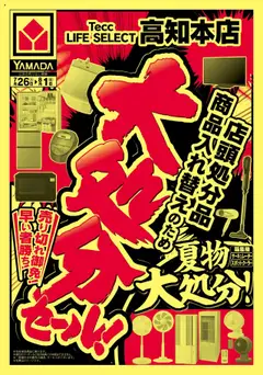 26.07.2025から有効なオファーを含む ヤマダ 電機 - 大処分セール(おもて)