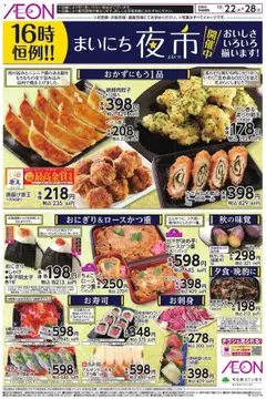 22.10.2025から有効なオファーを含む イオン - チラシ