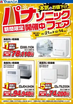 25.11.2025から有効なオファーを含む ヤマダ 電機 - パナソニックフェア期間限定開催中!【食器洗い】