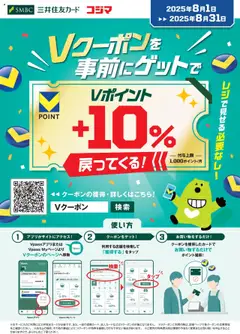01.08.2025から有効なオファーを含む コジマ - Ｖクーポンを事前にゲット！