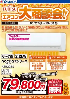 27.10.2025から有効なオファーを含む ヤマダ 電機 - 富士通 エアコン大商談会