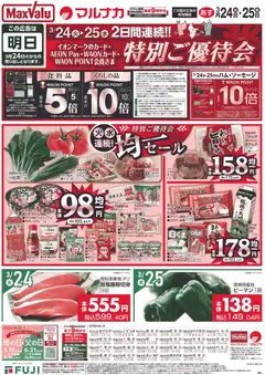 24.03.2026から有効なオファーを含む マックスバリュ - 岡山 特別ご優待会