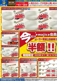 01.08.2025から有効なオファーを含む ドンキホーテ - リーフレット