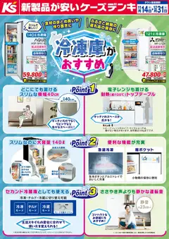 14.11.2025から有効なオファーを含む ケーズデンキ - 冷凍庫がおすすめ