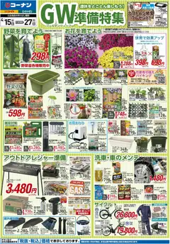 15.04.2026から有効なオファーを含む コーナン - チラシ