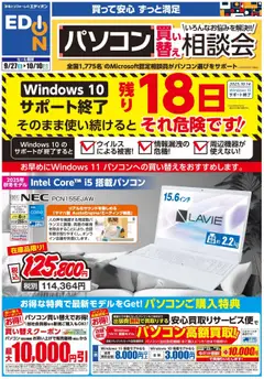 27.09.2025から有効なオファーを含む エディオン - パソコン相談会