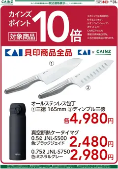 20.12.2025から有効なオファーを含む カインズ ホーム - ポイント10倍