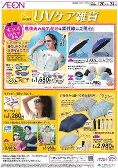 20.03.2026から有効なオファーを含む イオン - UVケア雑貨