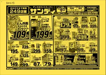 18.12.2025から有効なオファーを含む サンディ - チラシ