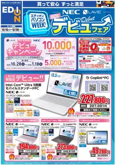 13.12.2025から有効なオファーを含む エディオン - パソコンWEEK