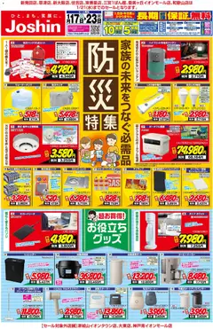 17.01.2026から有効なオファーを含む ジョーシン - 最新のお買い得チラシ！ 2