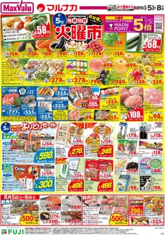 05.08.2025から有効なオファーを含む マックスバリュ - チラシ