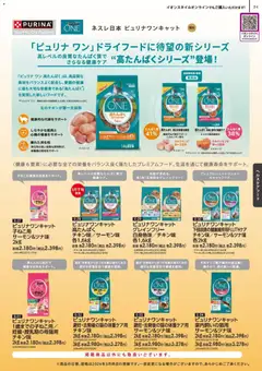 01.03.2026から有効なオファーを含む イオン - 2026春夏ペットグッズカタログ | ページ: 24 | 製品: キャットフード