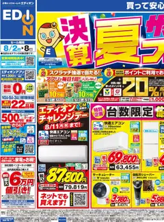 02.08.2025から有効なオファーを含む 100満ボルト - エディオンの決算サマーバーゲン夏フェス！