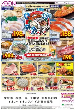 07.03.2026から有効なオファーを含む イオン - 鮮魚対面販売開催!