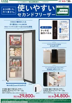 19.04.2026から有効なオファーを含む カインズ ホーム - 使いやすいセカンドフリーザー