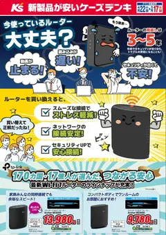 22.04.2026から有効なオファーを含む ケーズデンキ - 最新Wi-Fi 7ルーターのラインナップが充実！