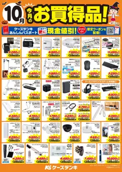 01.10.2025から有効なオファーを含む ケーズデンキ - 今月のお買得品！