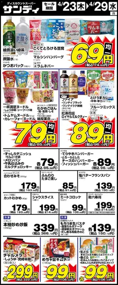 23.04.2026から有効なオファーを含む サンディ - 木曜日リーフレット