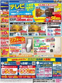 09.11.2025から有効なオファーを含む 100満ボルト - テレビ・リフォームのことならエディオン