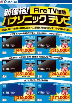 04.10.2025から有効なオファーを含む ヤマダ 電機 - 新価格!Fire TV搭載 パナソニックテレビ