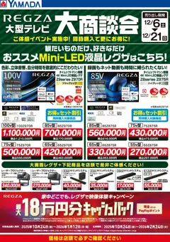 09.12.2025から有効なオファーを含む ヤマダ 電機 - REGZA大型テレビ 大商談会