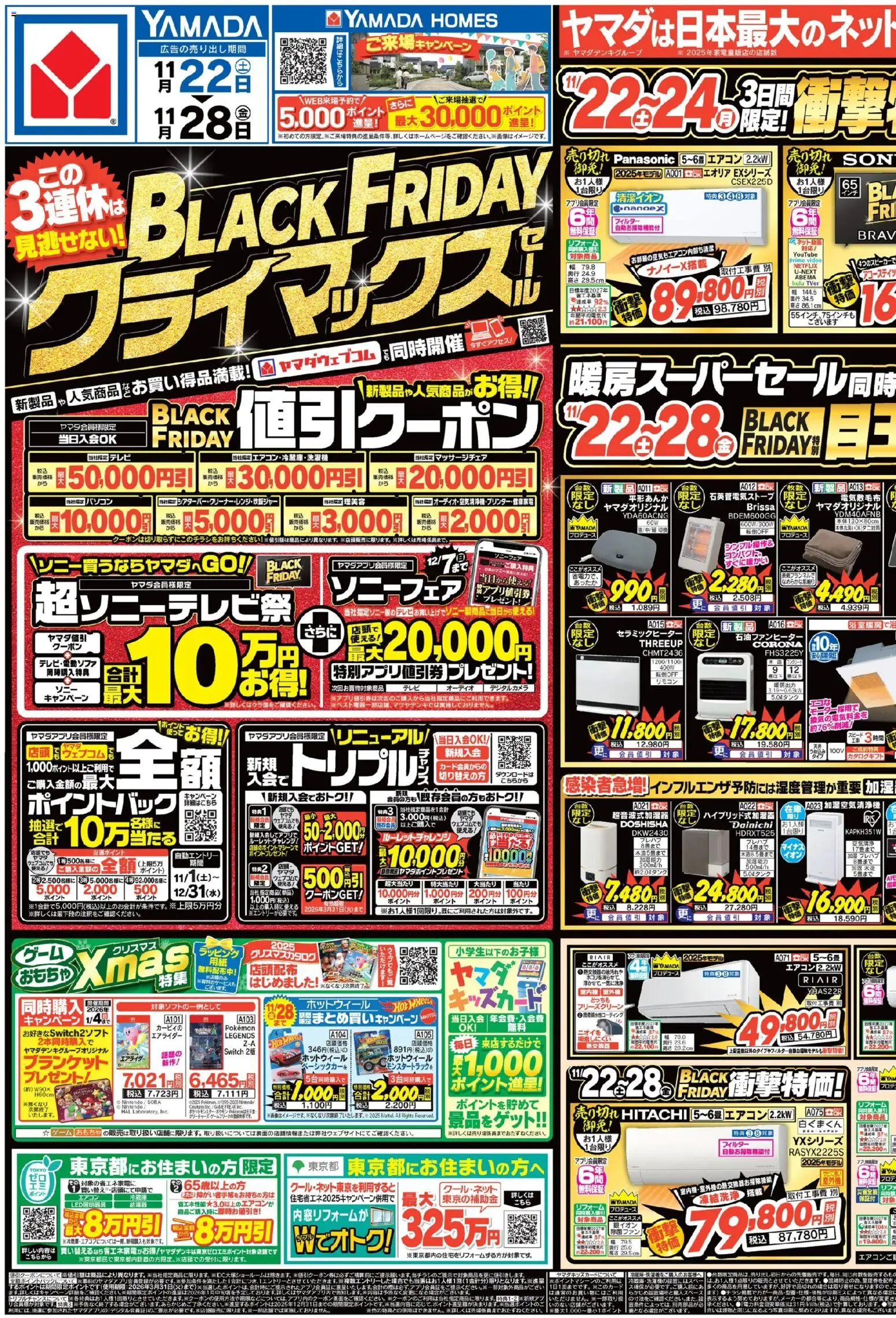 ヤマダ 電機 - BLACK FRIDAY クライマックスセール(おもて) から 2025