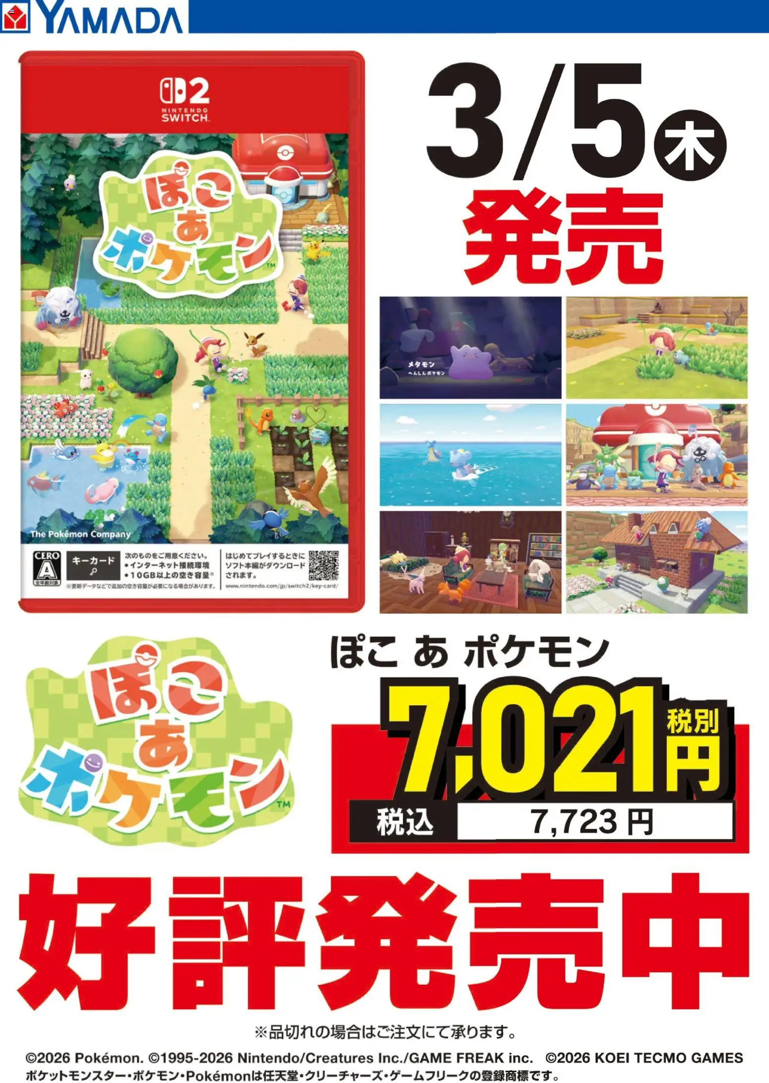 ヤマダ 電機 - ぽこ あ ポケモン 好評発売中 から 木曜日から 2026/03
