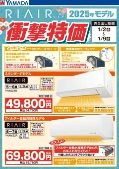 02.01.2026から有効なオファーを含む ヤマダ 電機 - RIAIR 2025年モデル衝撃特価