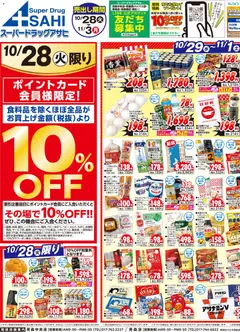 28.10.2025から有効なオファーを含む スーパー ドラッグ アサヒ - チラシ