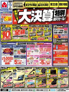 13.09.2025から有効なオファーを含む ヤマダ 電機 - 大決算 特別還元セール!(おもて)