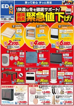 20.12.2025から有効なオファーを含む エディオン - 暖房チラシ