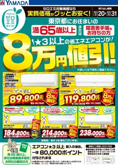 20.12.2025から有効なオファーを含む ヤマダ 電機 - 東京都限定 当社指定のエアコンがグッとお安く!