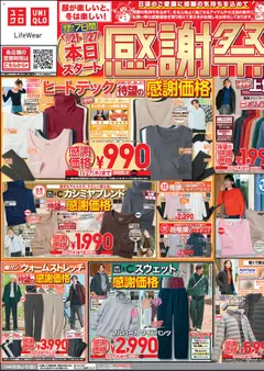 21.11.2025から有効なオファーを含む ユニクロ - チラシ今週