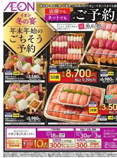 20.11.2025から有効なオファーを含む イオン - 年末年始の ごちそう予約 カ