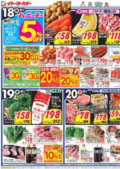18.03.2026から有効なオファーを含む イトーヨーカドー - チラシ