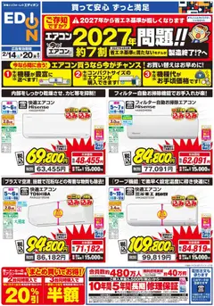 14.02.2026から有効なオファーを含む 100満ボルト - エアコンチラシ
