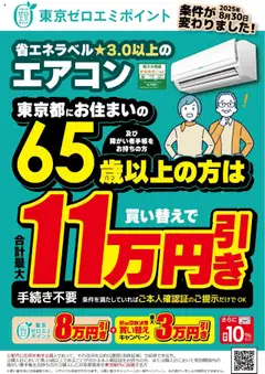 30.08.2025から有効なオファーを含む ビックカメラ - 東京ゼロエミポイント 65歳以上の方は表示価格から8万円引き！