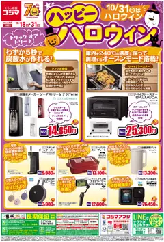 18.10.2025から有効なオファーを含む コジマ - ハッピーハロウイン