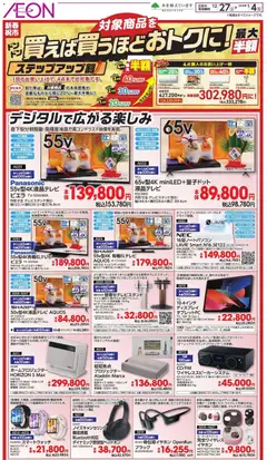 27.12.2025から有効なオファーを含む イオン - 買えば買うほどおトクに！ステップアップ割！