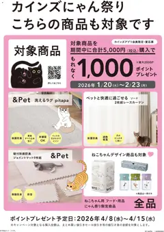 25.01.2026から有効なオファーを含む カインズ ホーム - にゃん祭り26インテリア