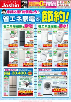 02.08.2025から有効なオファーを含む ジョーシン - 最新のお買い得チラシ！2