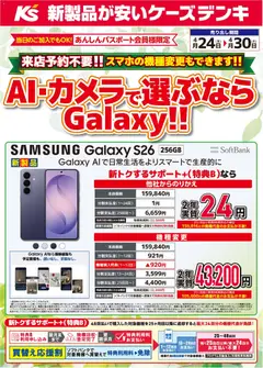 24.04.2026から有効なオファーを含む ケーズデンキ - AI・カメラで選ぶならGalaxy！！