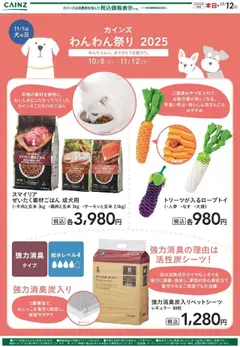 08.10.2025から有効なオファーを含む カインズ ホーム - わんわん祭り ポイントキャンペーン01