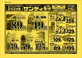 24.07.2025から有効なオファーを含む サンディ - チラシ