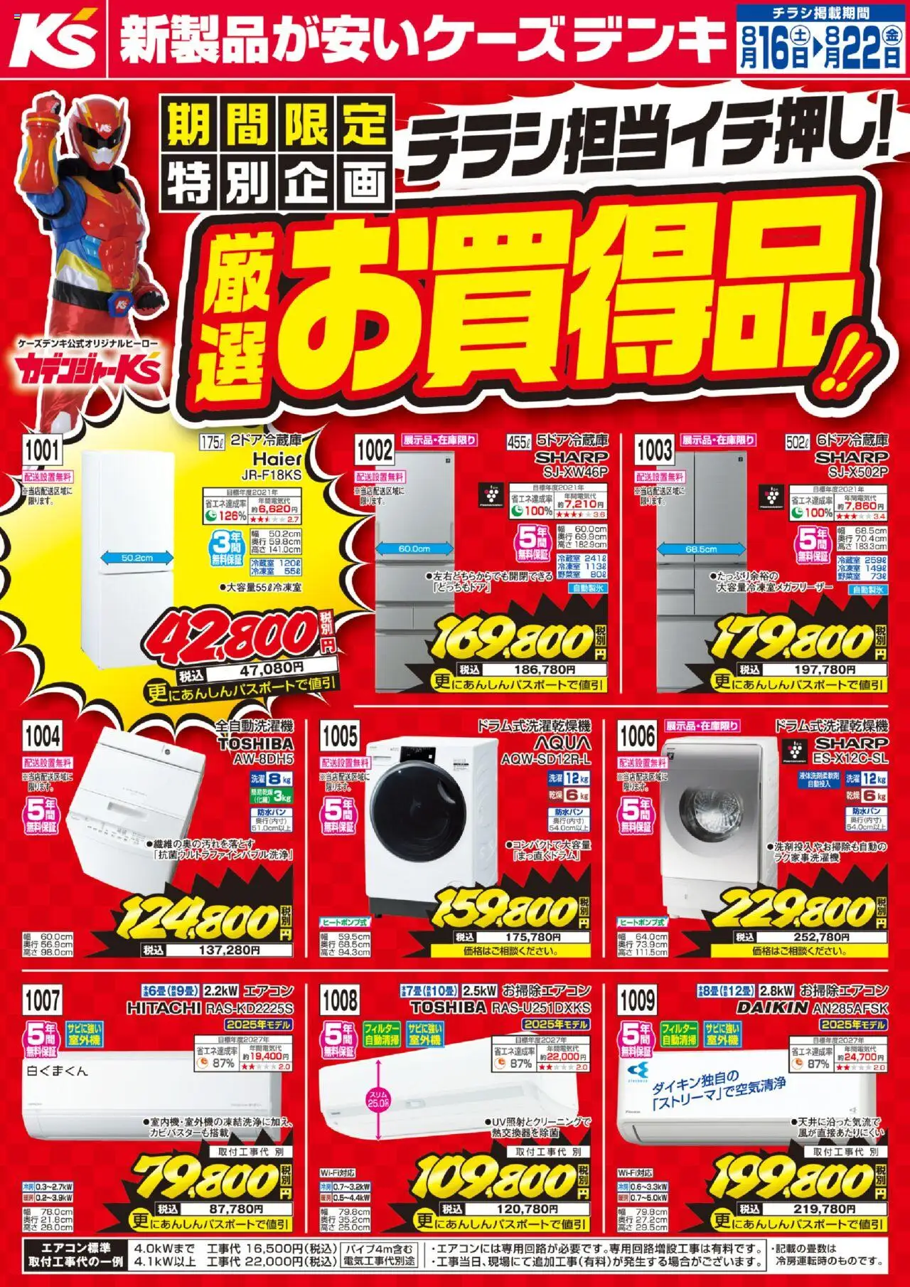  | ページ: 1 | 製品: 全自動洗濯機, エアコン