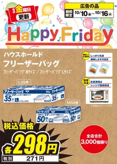 10.10.2025から有効なオファーを含む 100満ボルト - Happy Friday