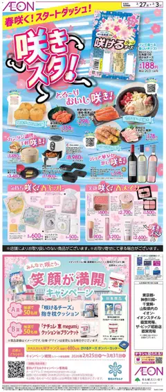 27.02.2026から有効なオファーを含む イオン - 咲きスタ!