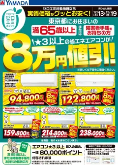 13.12.2025から有効なオファーを含む ヤマダ 電機 - 東京都限定 当社指定のエアコンがグッとお安く!